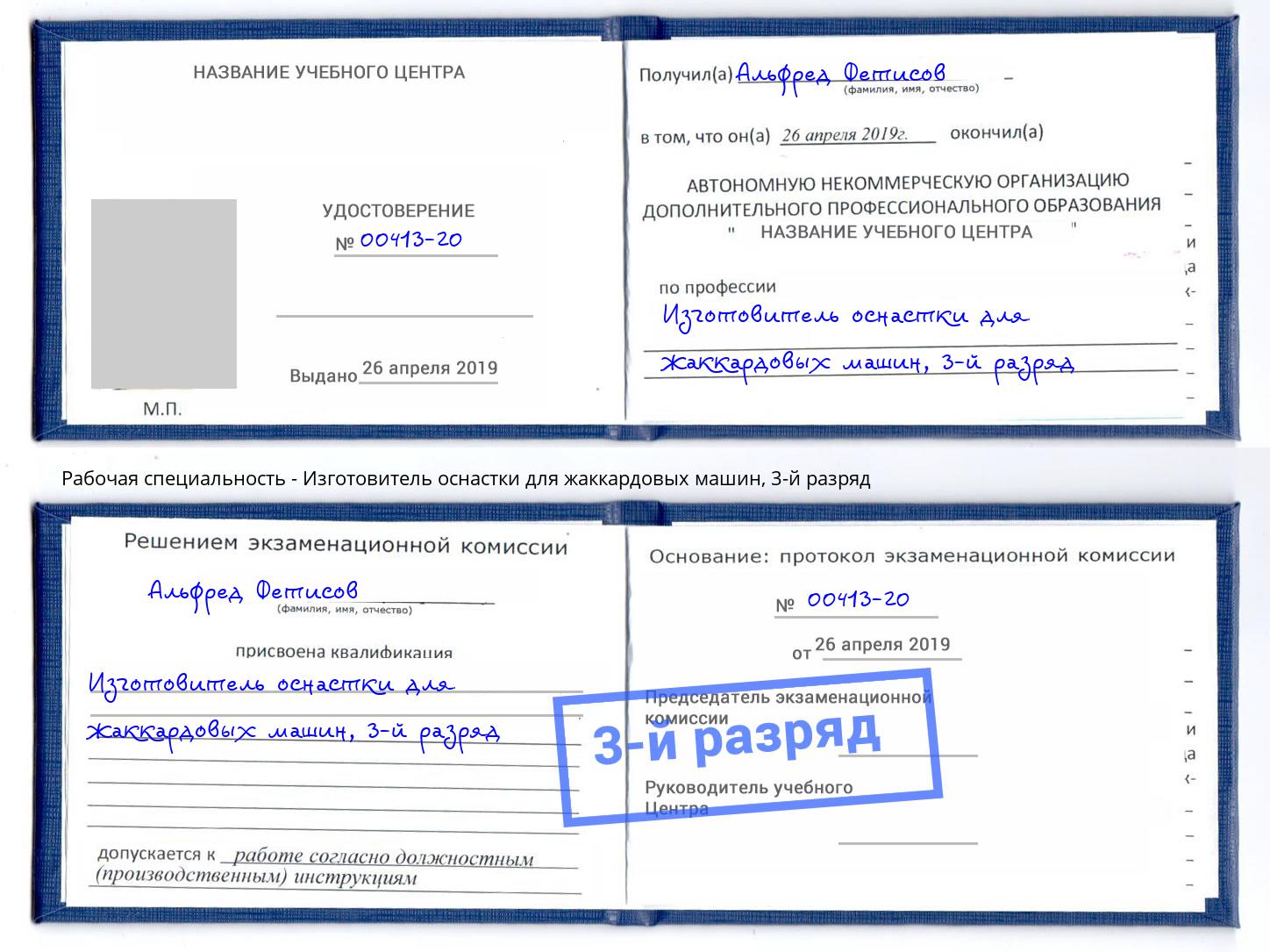 корочка 3-й разряд Изготовитель оснастки для жаккардовых машин Богданович
