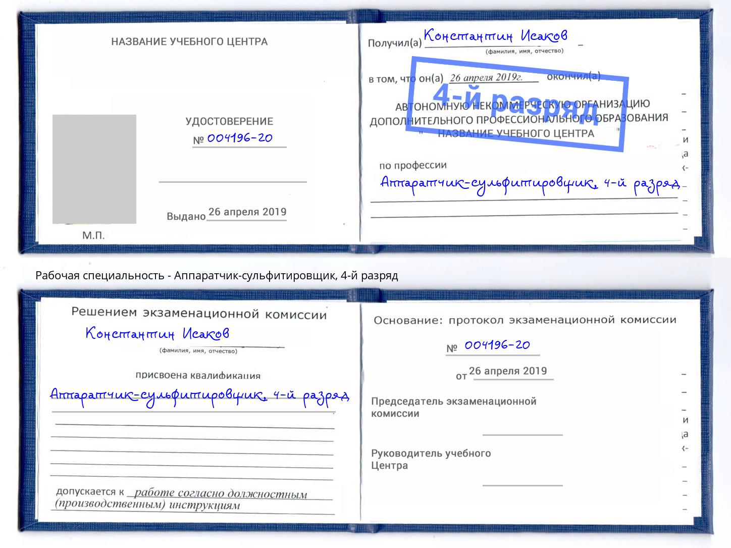 корочка 4-й разряд Аппаратчик-сульфитировщик Богданович
