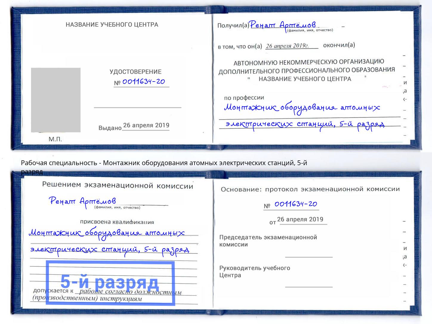 корочка 5-й разряд Монтажник оборудования атомных электрических станций Богданович