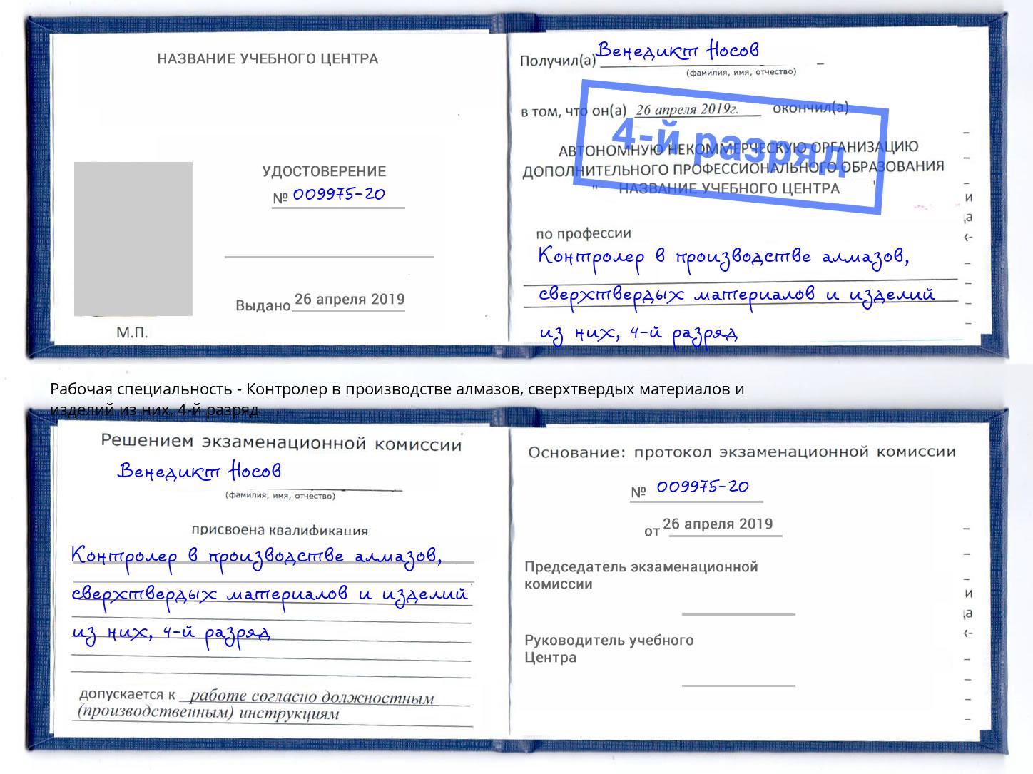 корочка 4-й разряд Контролер в производстве алмазов, сверхтвердых материалов и изделий из них Богданович