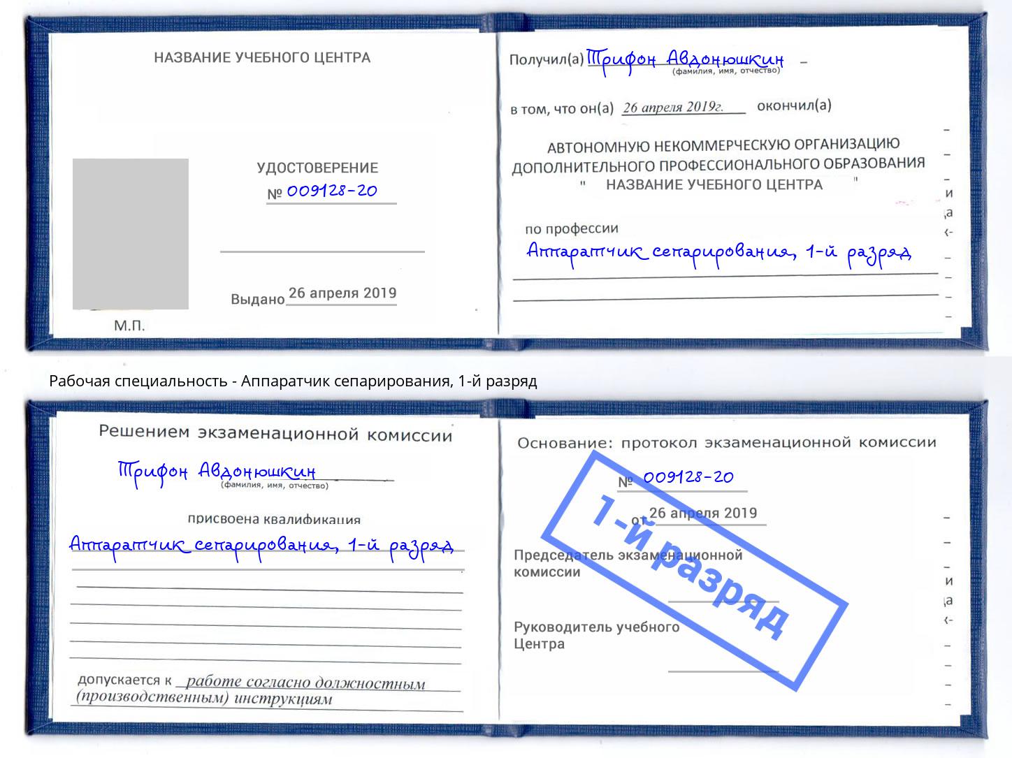 корочка 1-й разряд Аппаратчик сепарирования Богданович