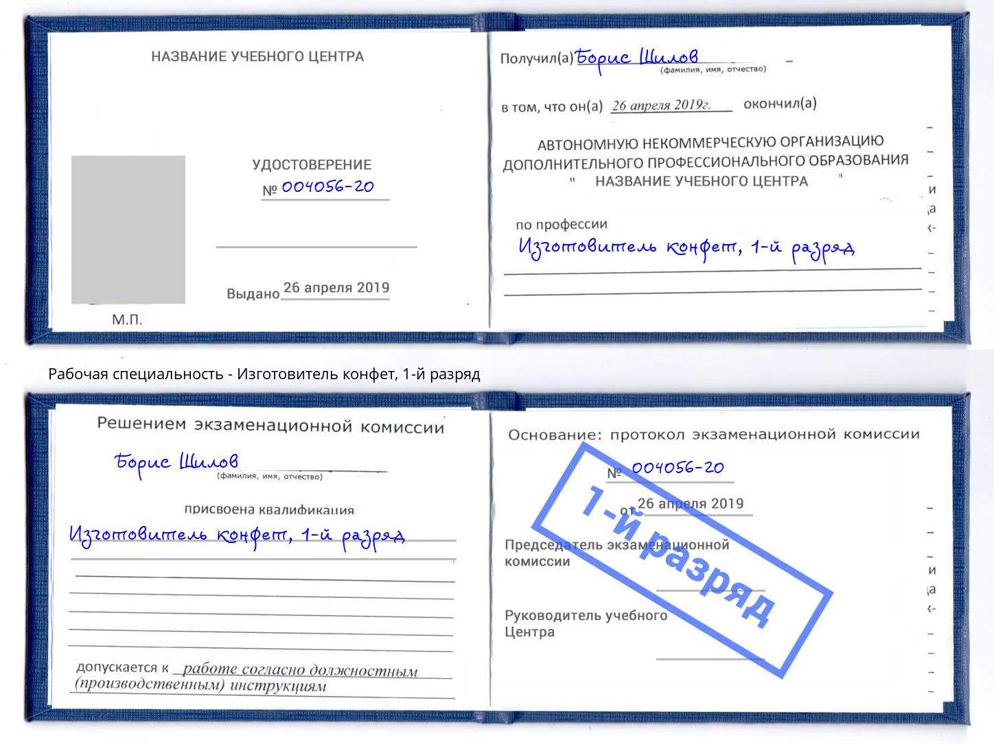 корочка 1-й разряд Изготовитель конфет Богданович