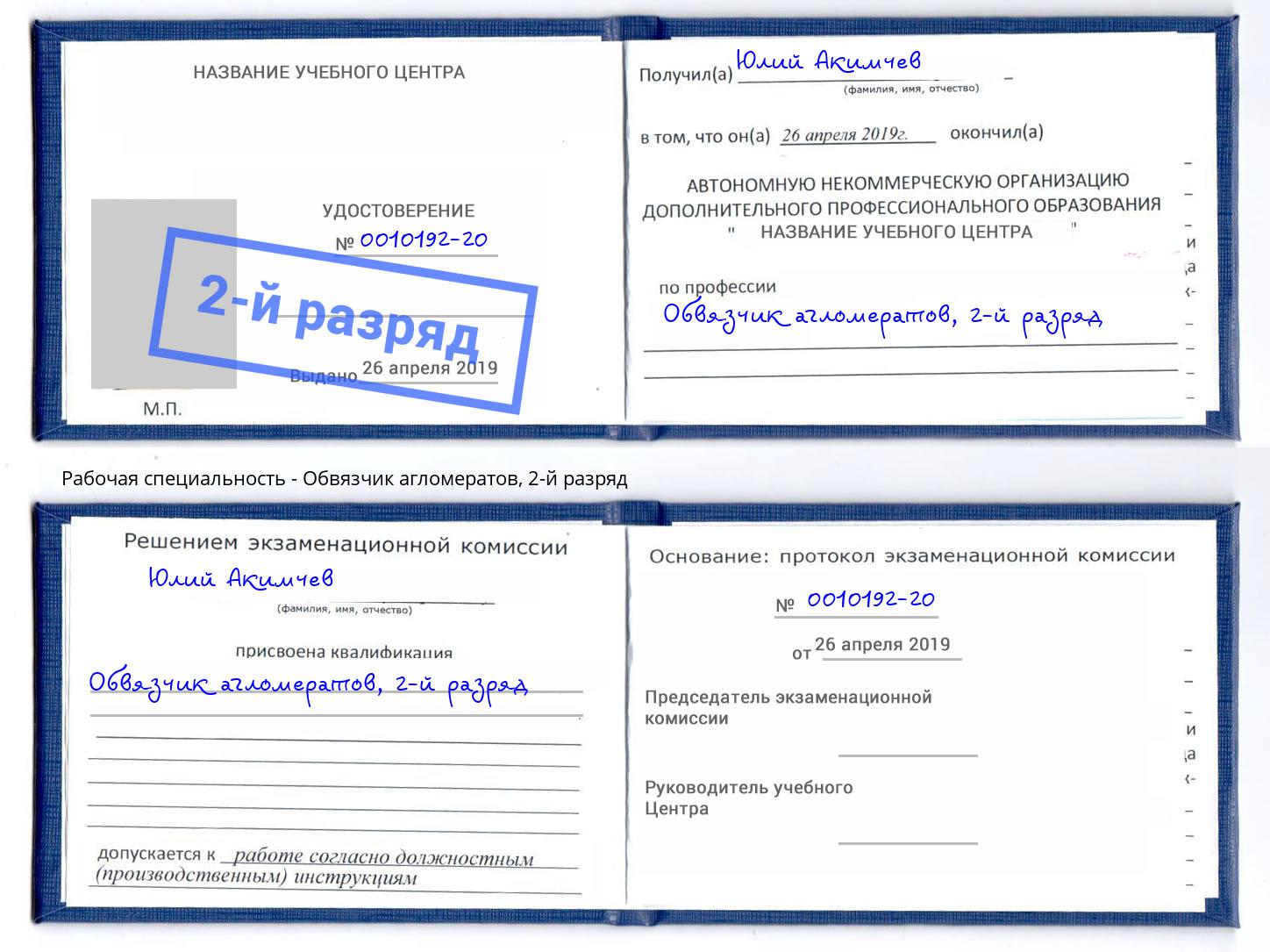 корочка 2-й разряд Обвязчик агломератов Богданович