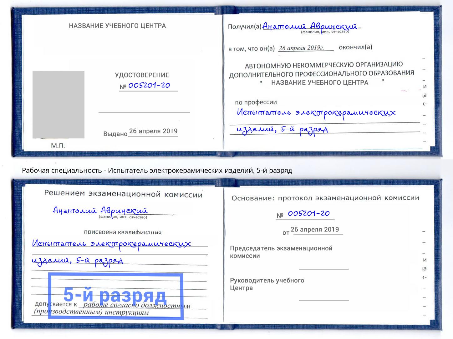 корочка 5-й разряд Испытатель электрокерамических изделий Богданович
