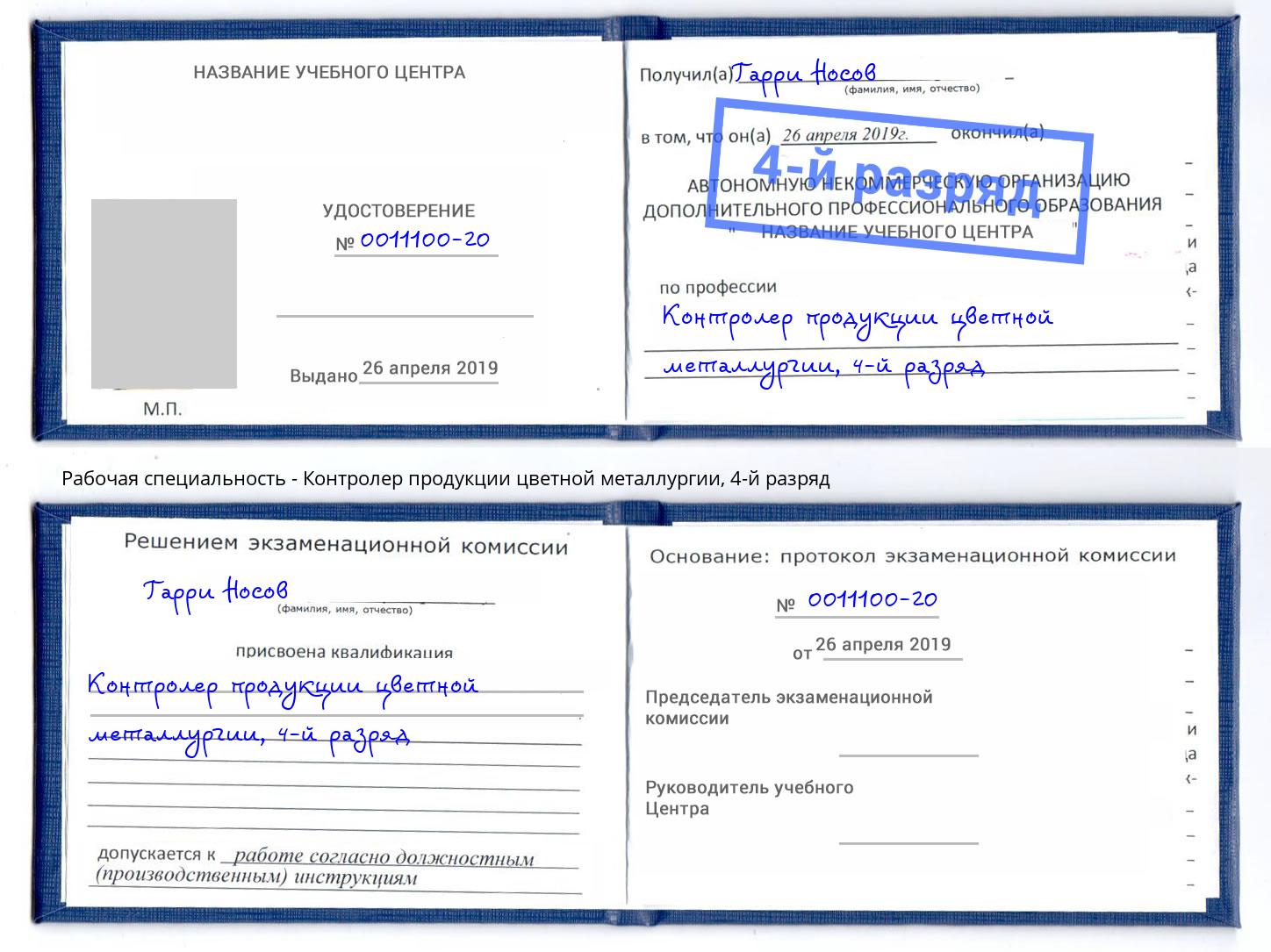 корочка 4-й разряд Контролер продукции цветной металлургии Богданович