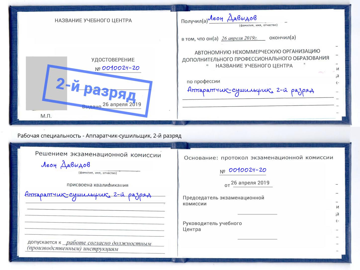 корочка 2-й разряд Аппаратчик-сушильщик Богданович