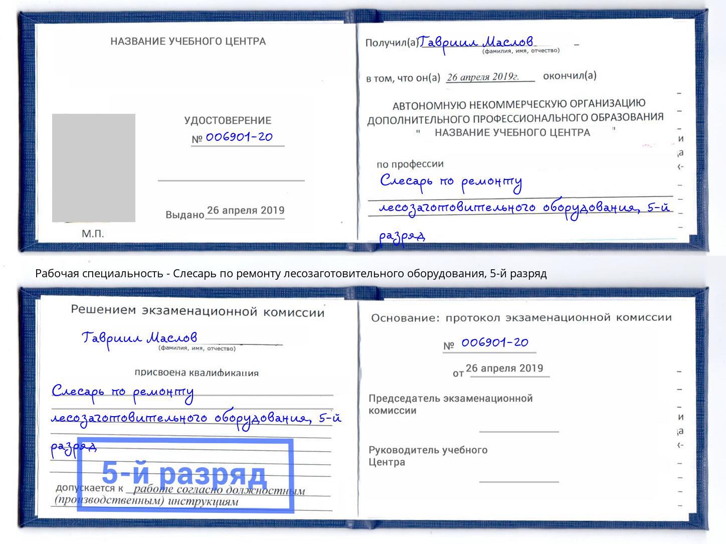 корочка 5-й разряд Слесарь по ремонту лесозаготовительного оборудования Богданович