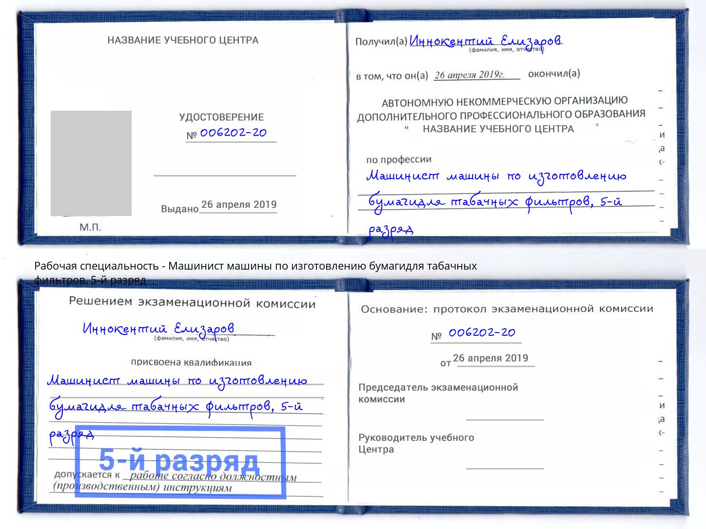 корочка 5-й разряд Машинист машины по изготовлению бумагидля табачных фильтров Богданович
