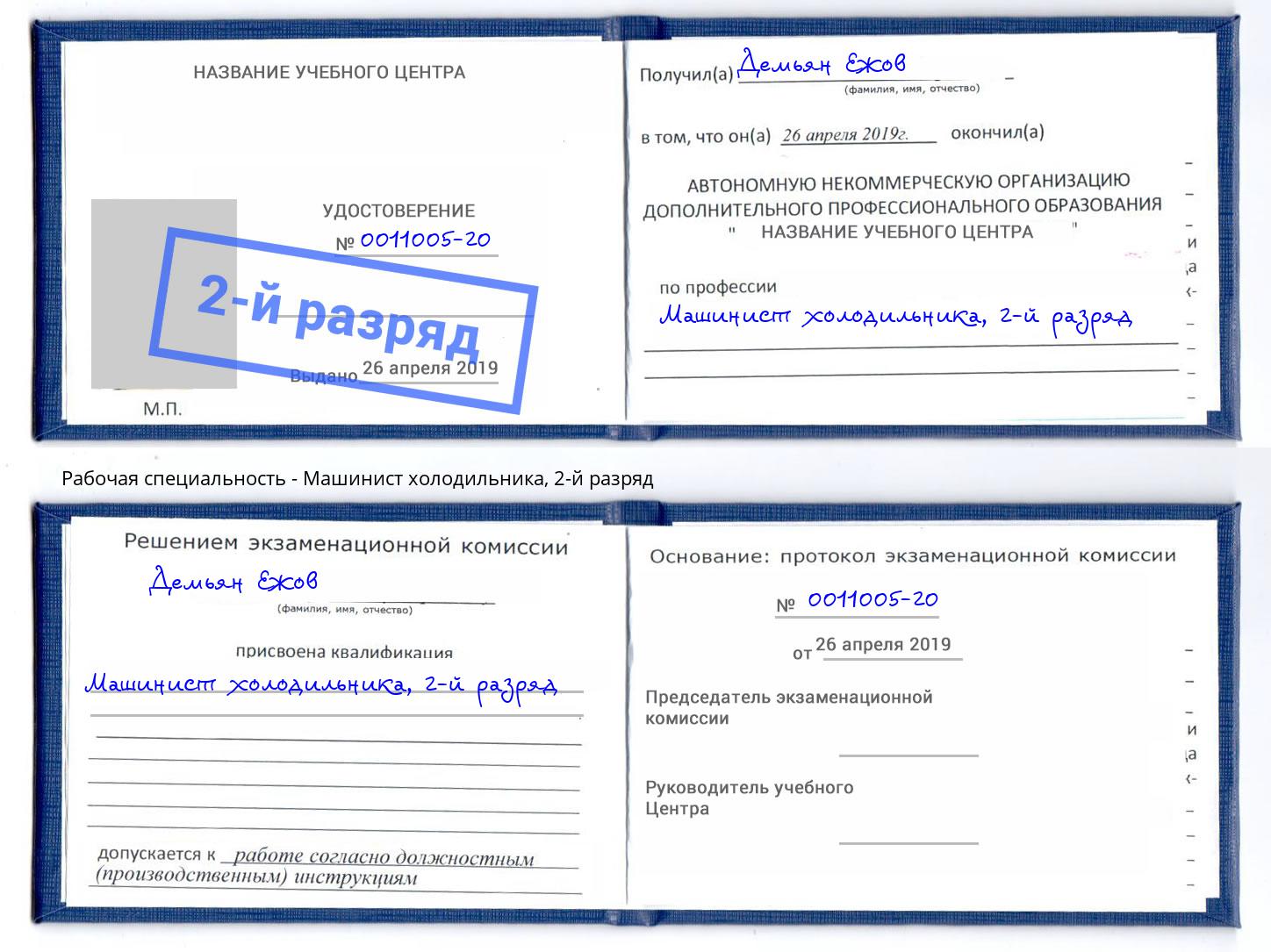 корочка 2-й разряд Машинист холодильника Богданович
