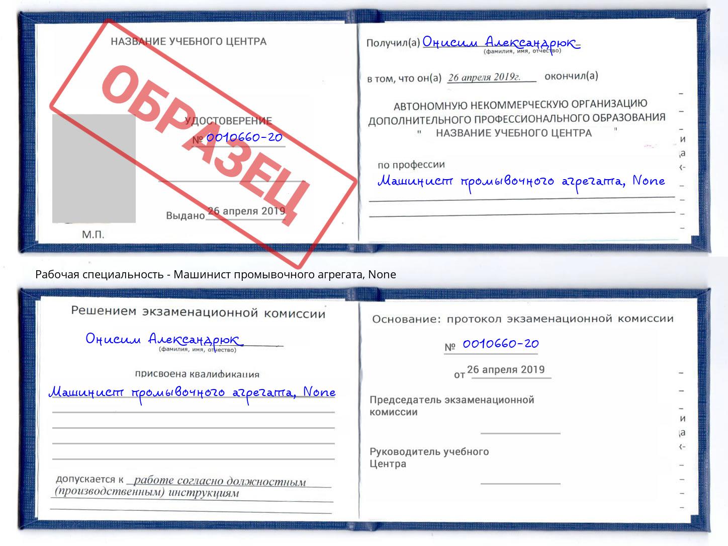 корочка None Машинист промывочного агрегата Богданович