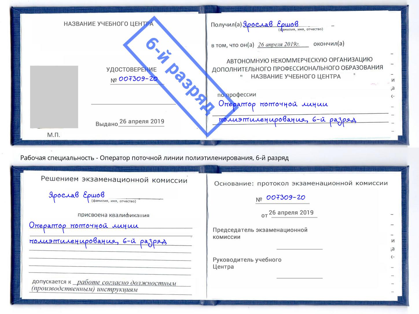 корочка 6-й разряд Оператор поточной линии полиэтиленирования Богданович