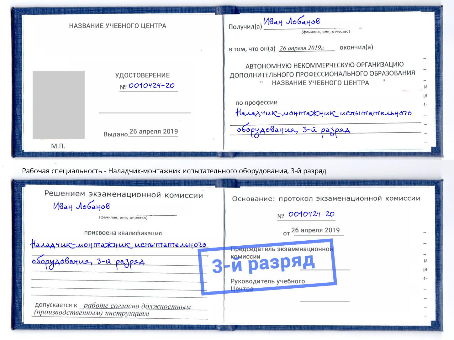 корочка 3-й разряд Наладчик-монтажник испытательного оборудования Богданович