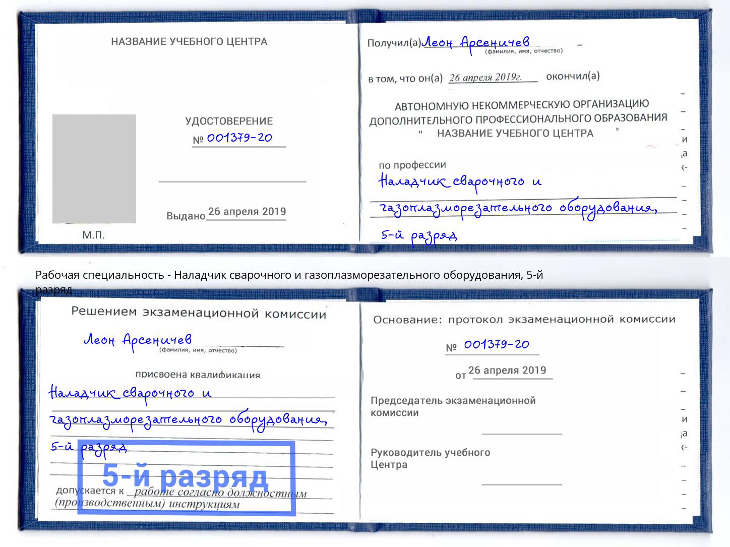 корочка 5-й разряд Наладчик сварочного и газоплазморезательного оборудования Богданович