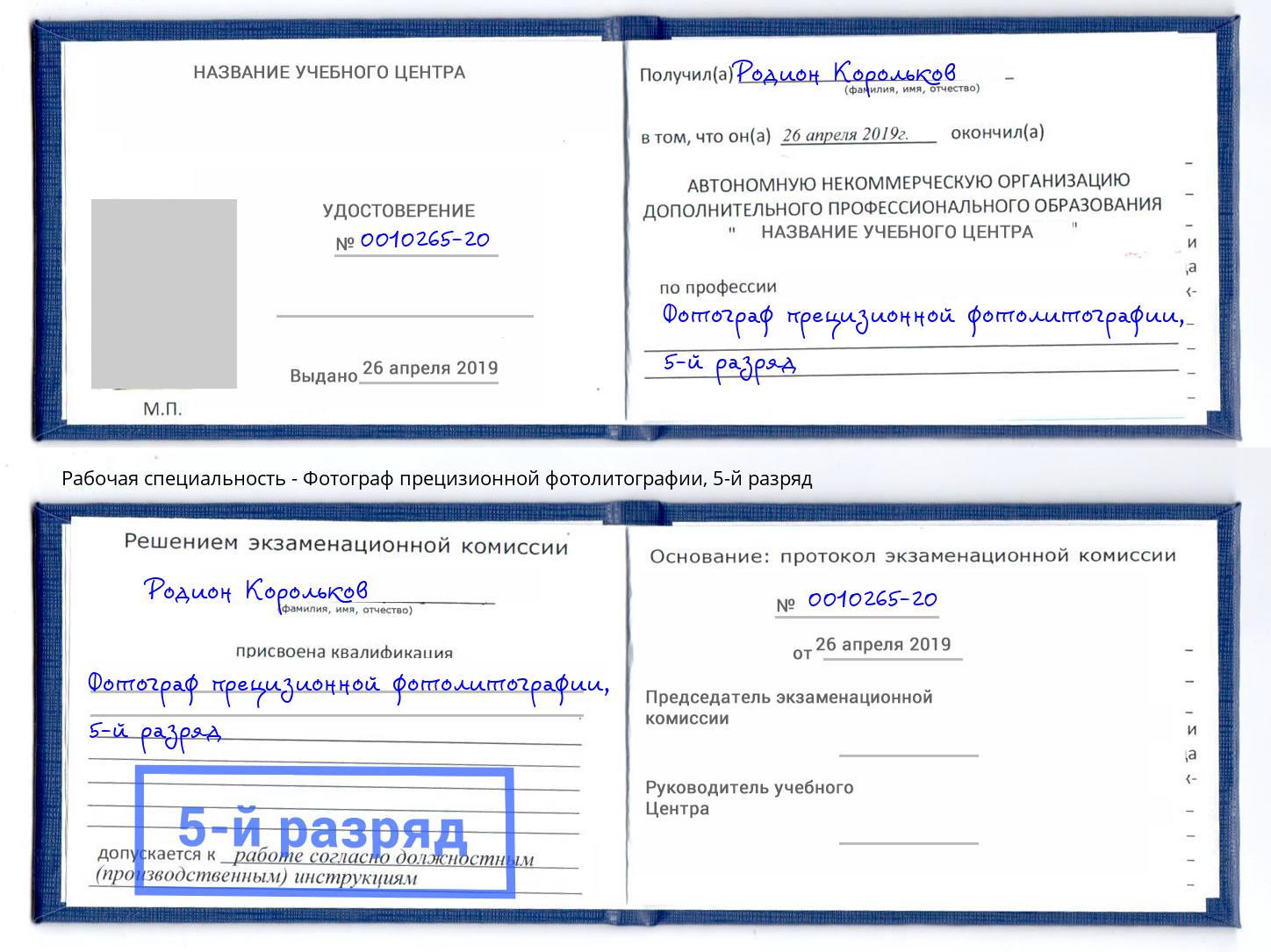 корочка 5-й разряд Фотограф прецизионной фотолитографии Богданович