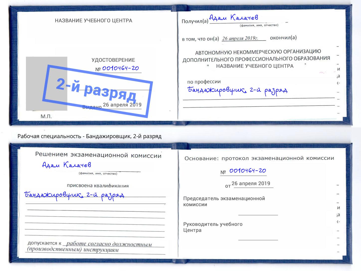 корочка 2-й разряд Бандажировщик Богданович