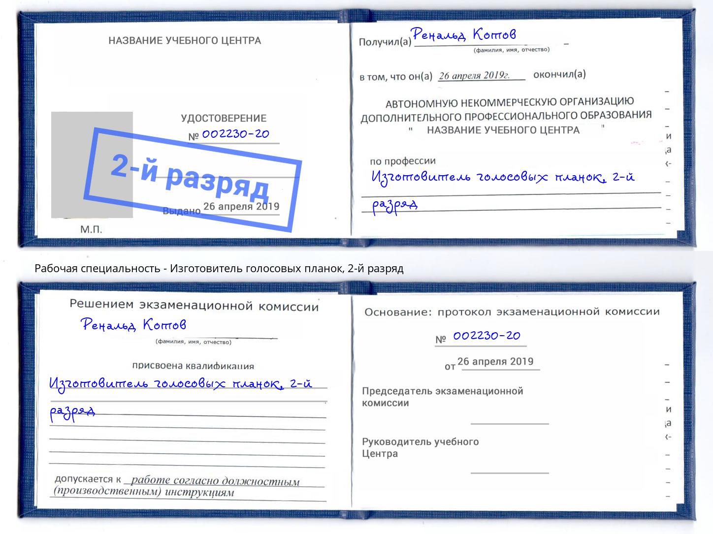 корочка 2-й разряд Изготовитель голосовых планок Богданович