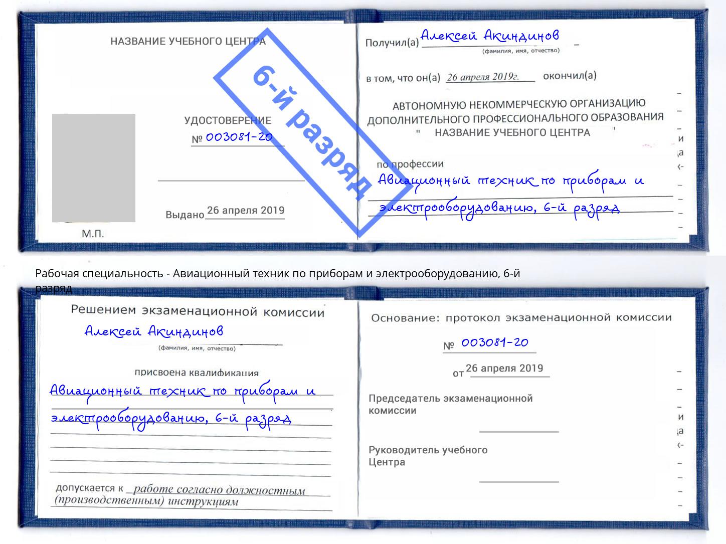 корочка 6-й разряд Авиационный техник по приборам и электрооборудованию Богданович