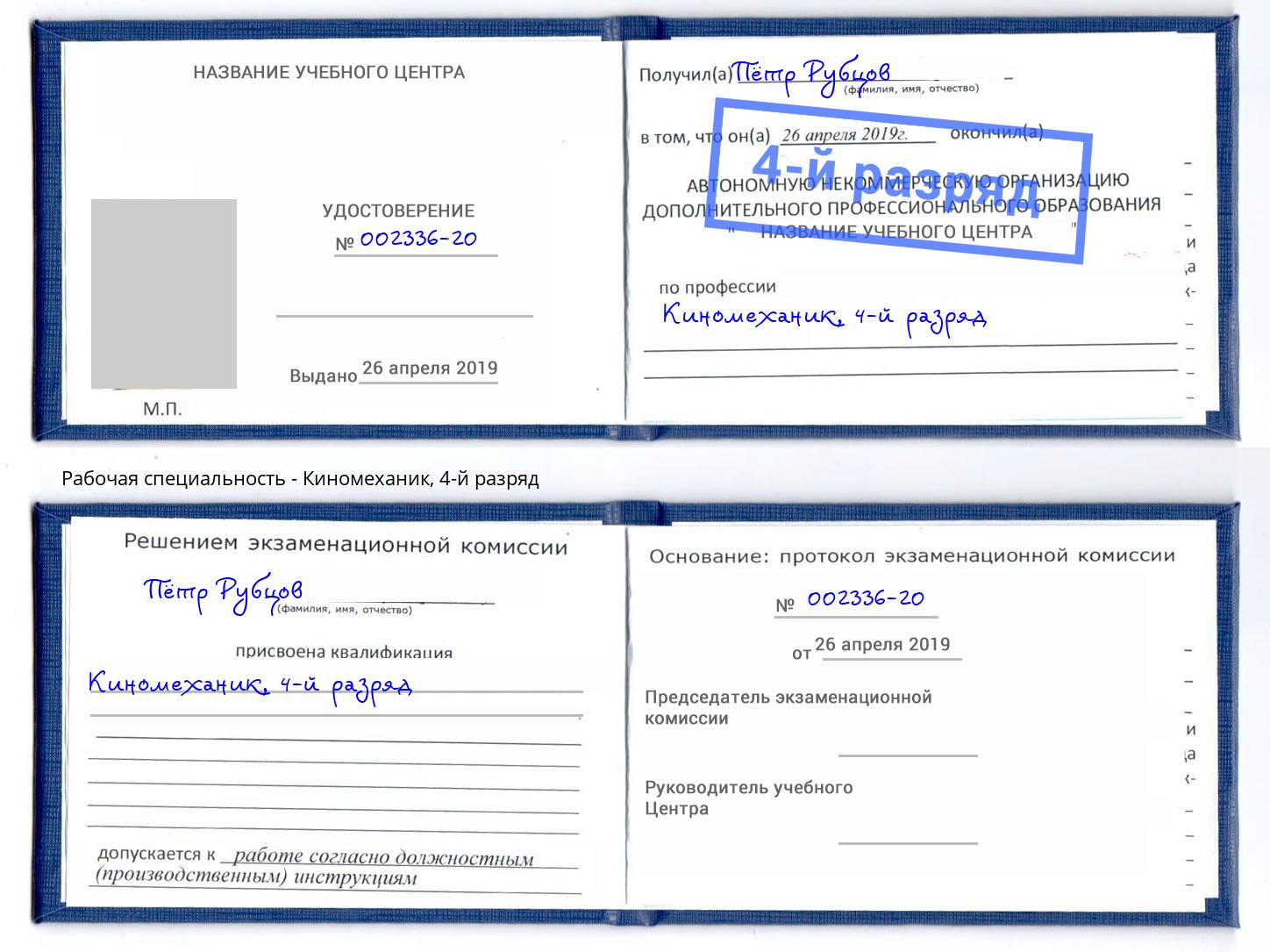корочка 4-й разряд Киномеханик Богданович