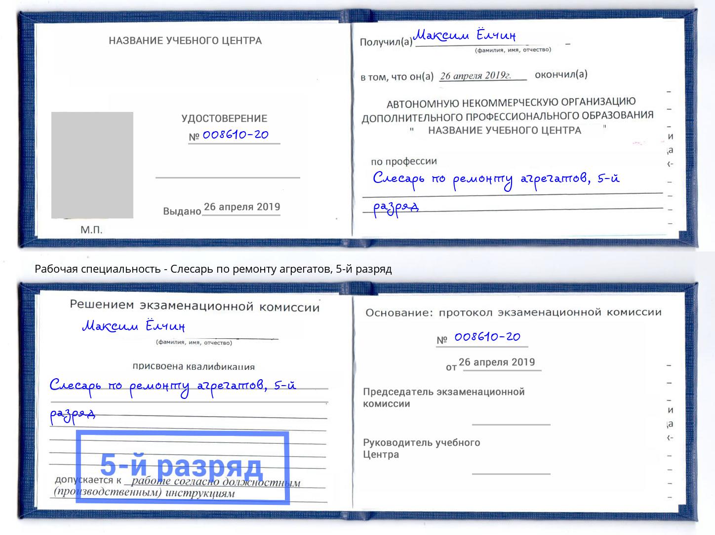 корочка 5-й разряд Слесарь по ремонту агрегатов Богданович