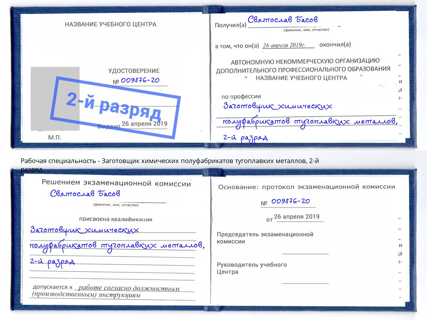 корочка 2-й разряд Заготовщик химических полуфабрикатов тугоплавких металлов Богданович