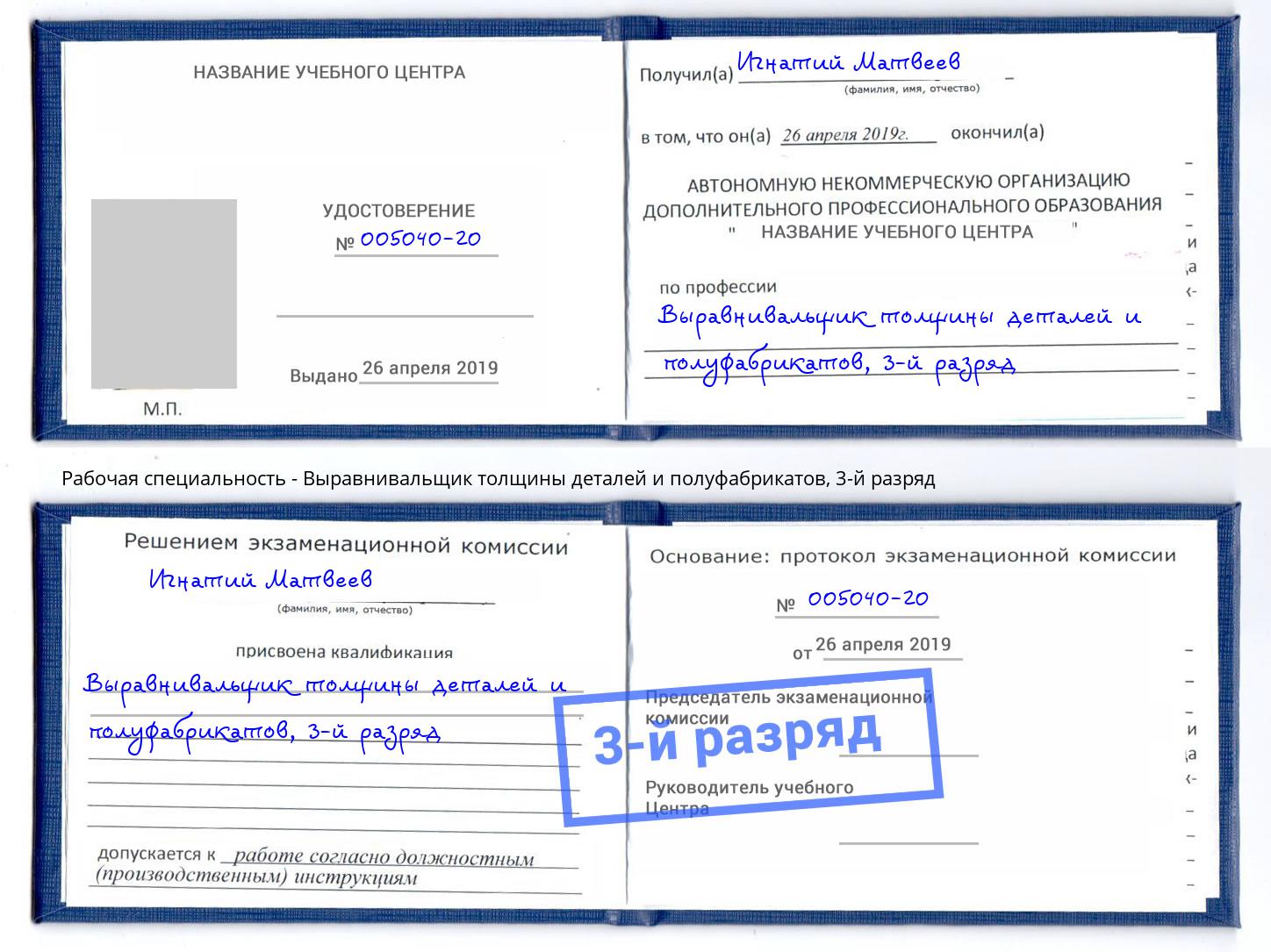 корочка 3-й разряд Выравнивальщик толщины деталей и полуфабрикатов Богданович