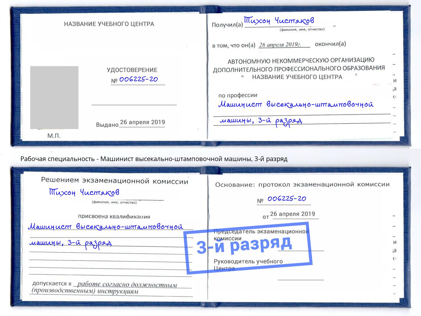 корочка 3-й разряд Машинист высекально-штамповочной машины Богданович