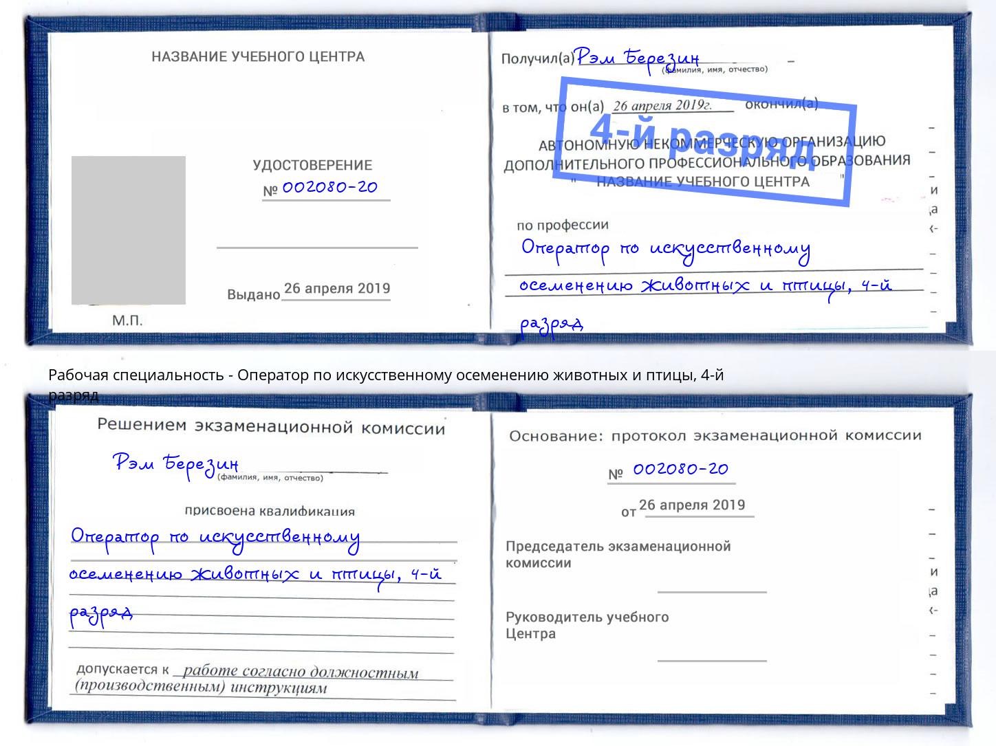 корочка 4-й разряд Оператор по искусственному осеменению животных и птицы Богданович