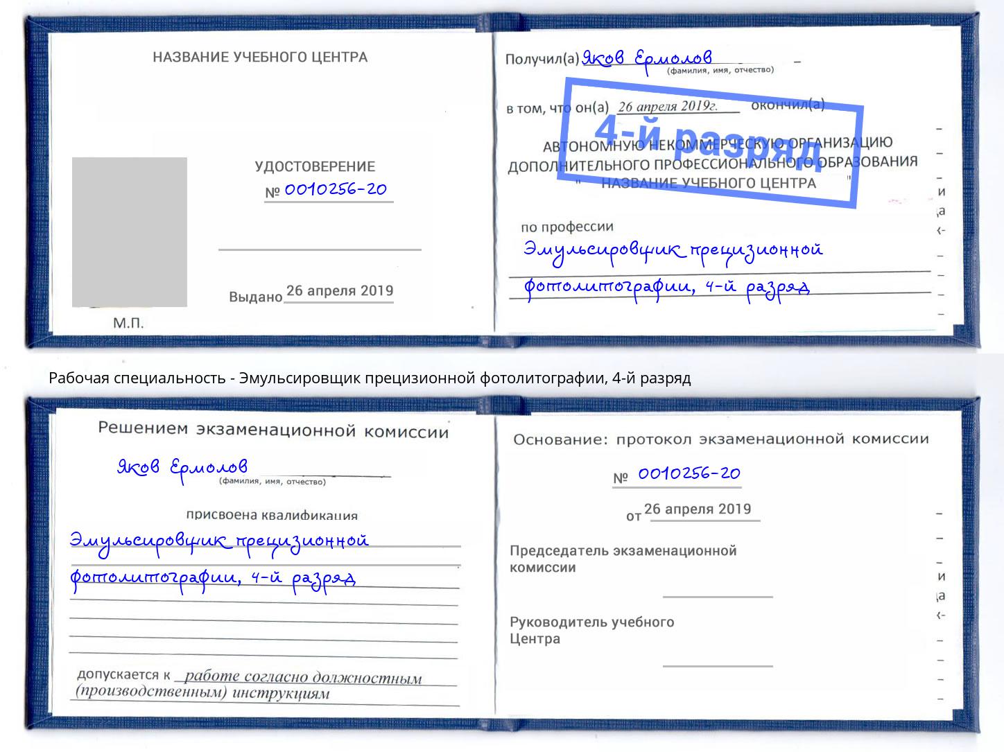 корочка 4-й разряд Эмульсировщик прецизионной фотолитографии Богданович