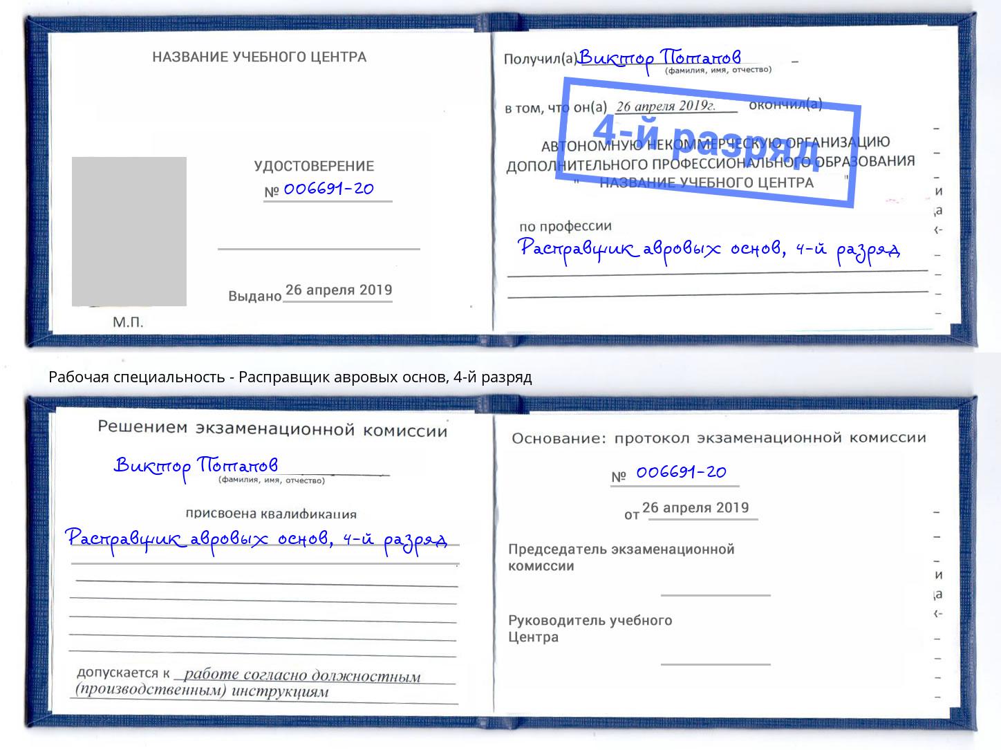 корочка 4-й разряд Расправщик авровых основ Богданович