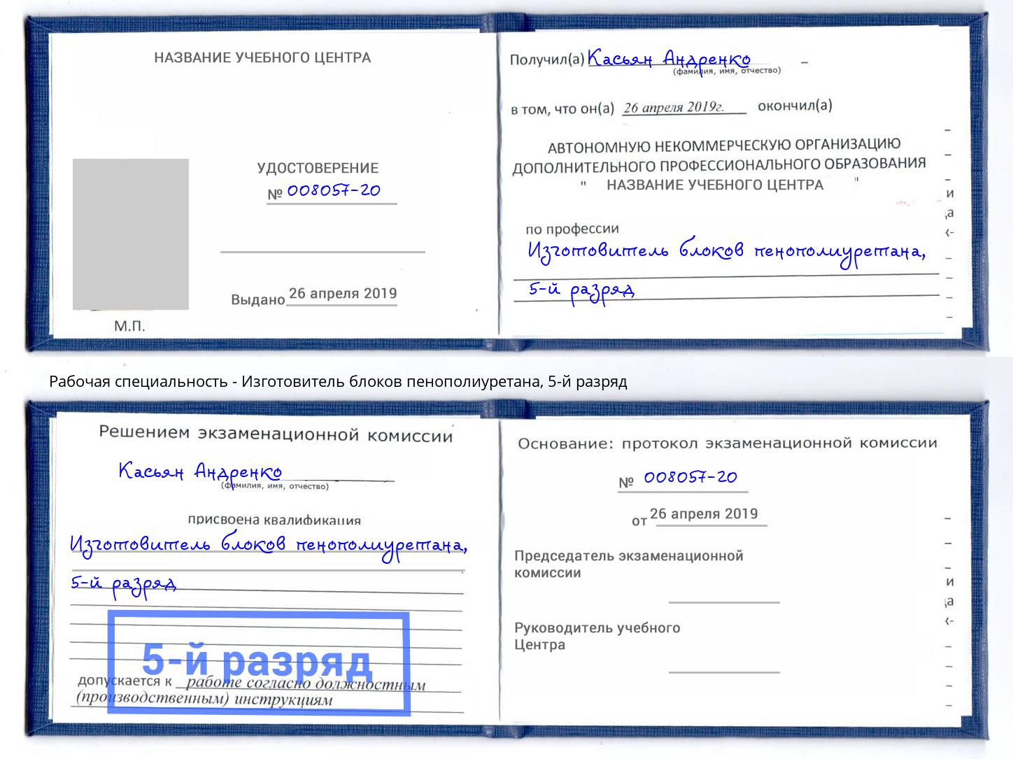 корочка 5-й разряд Изготовитель блоков пенополиуретана Богданович