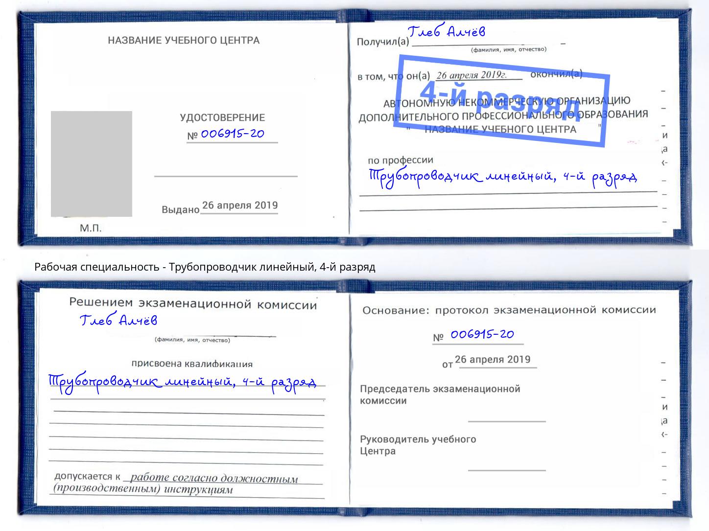 корочка 4-й разряд Трубопроводчик линейный Богданович