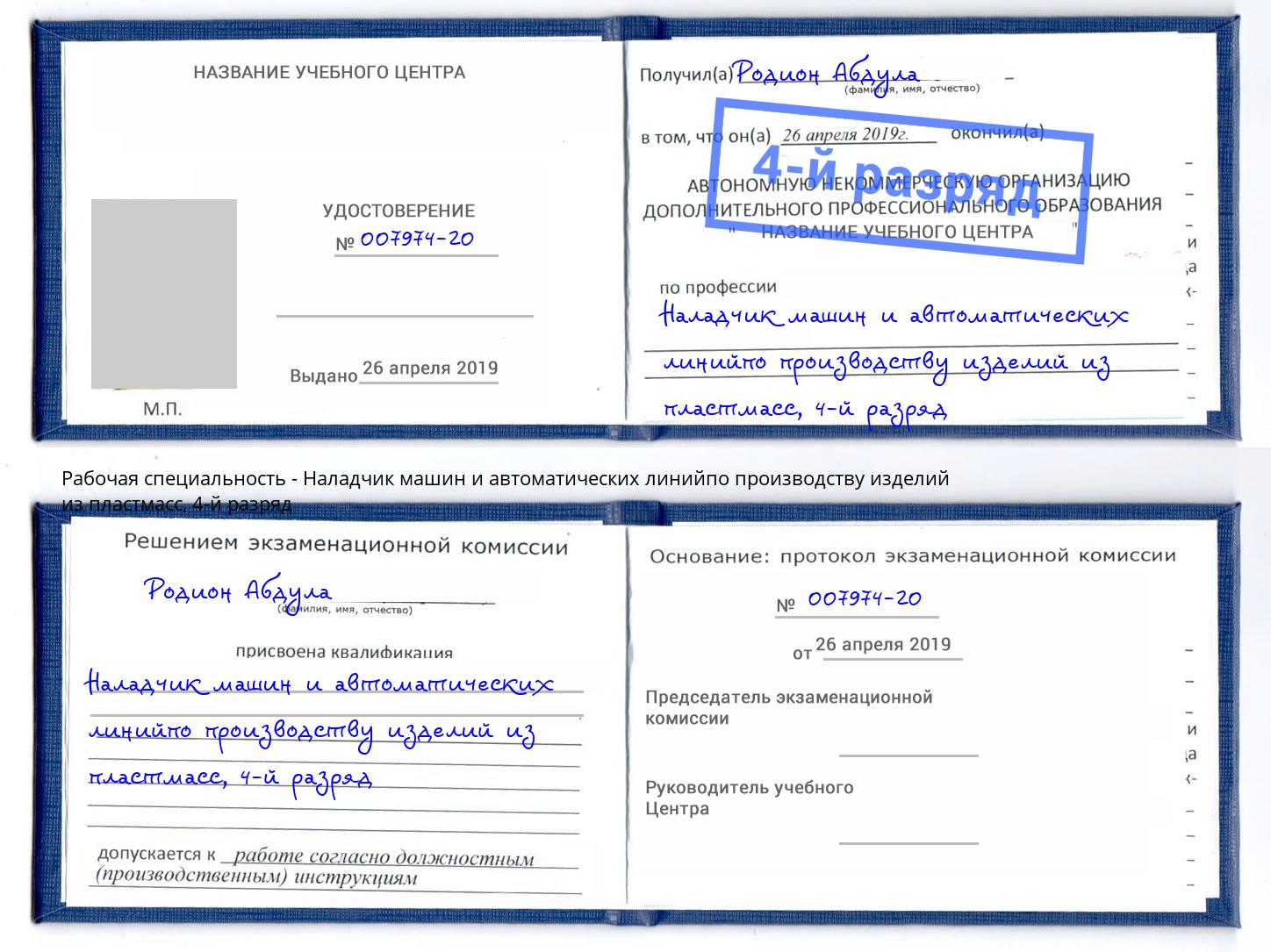 корочка 4-й разряд Наладчик машин и автоматических линийпо производству изделий из пластмасс Богданович
