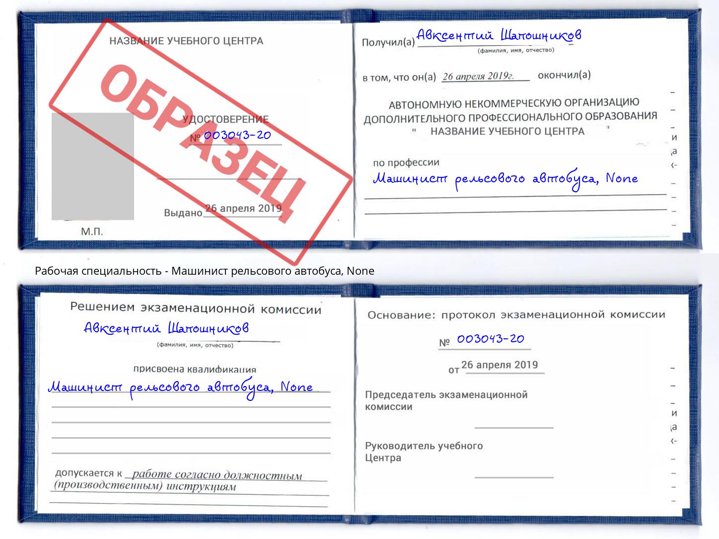 корочка None Машинист рельсового автобуса Богданович