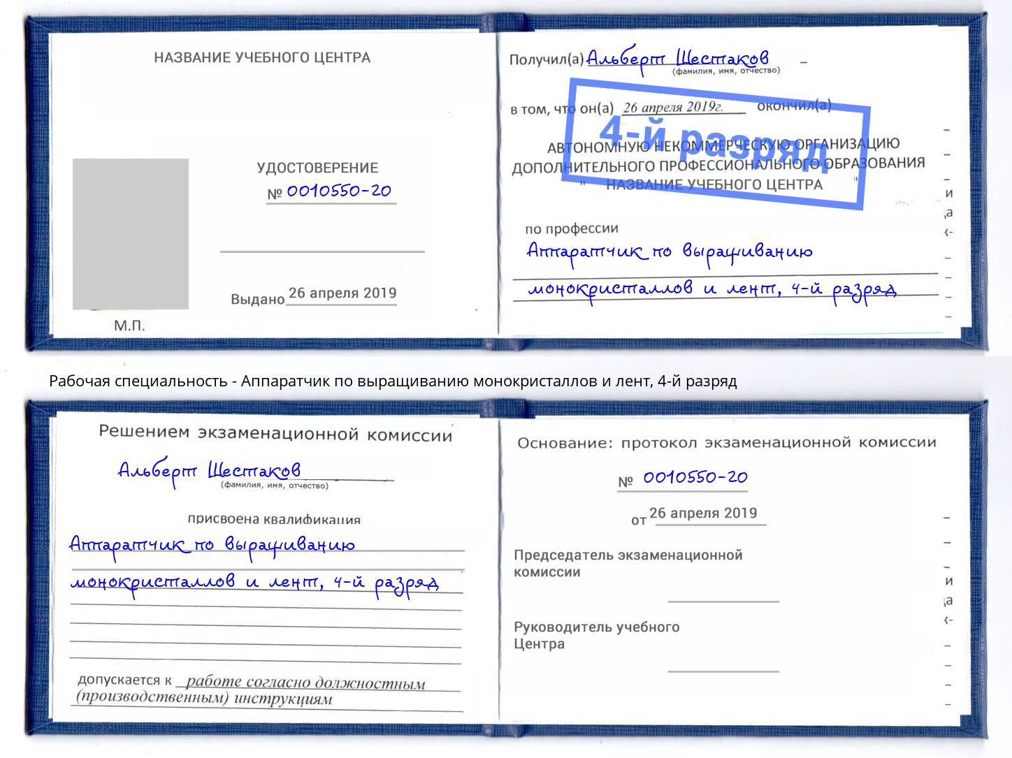 корочка 4-й разряд Аппаратчик по выращиванию монокристаллов и лент Богданович