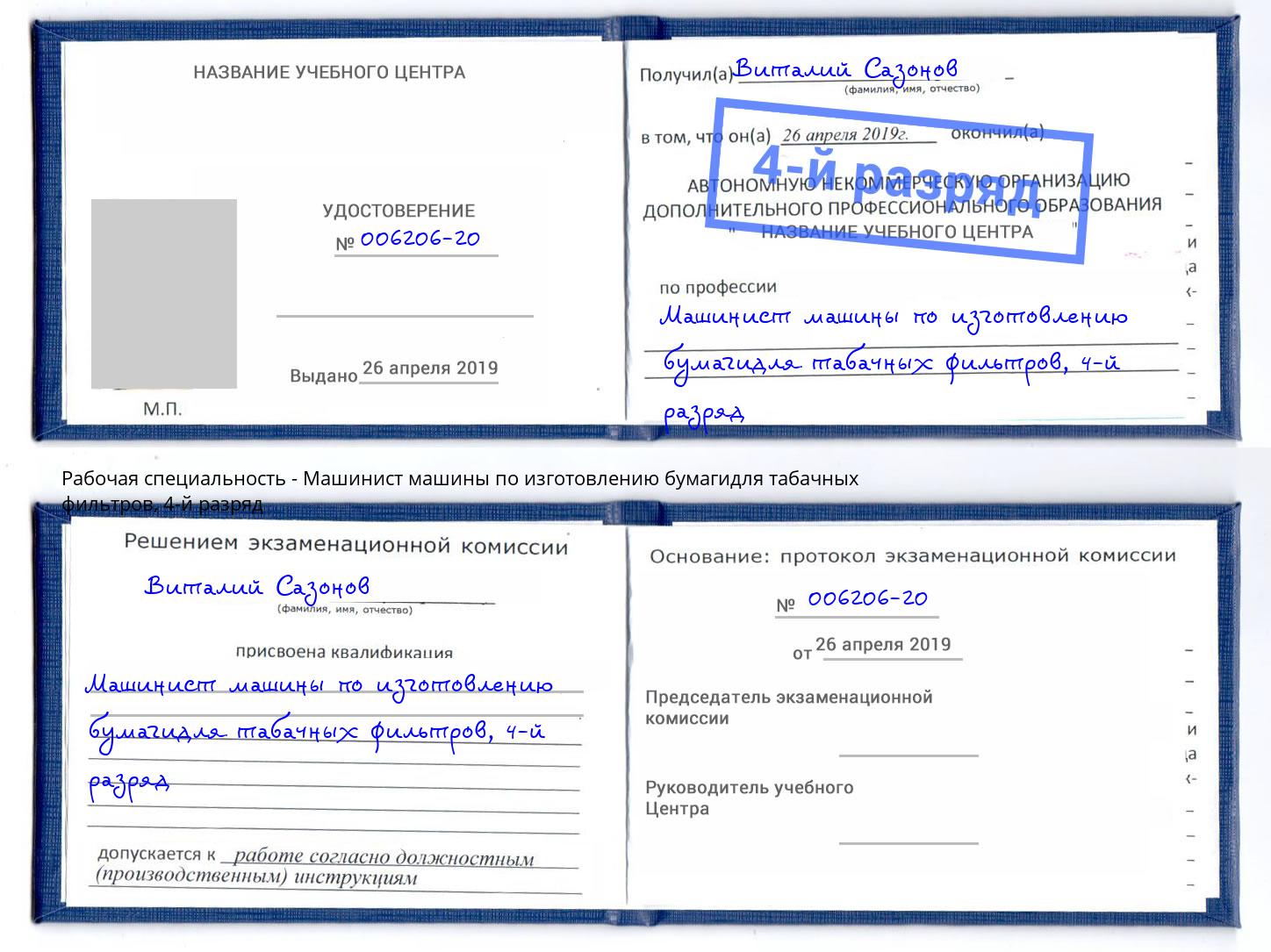 корочка 4-й разряд Машинист машины по изготовлению бумагидля табачных фильтров Богданович