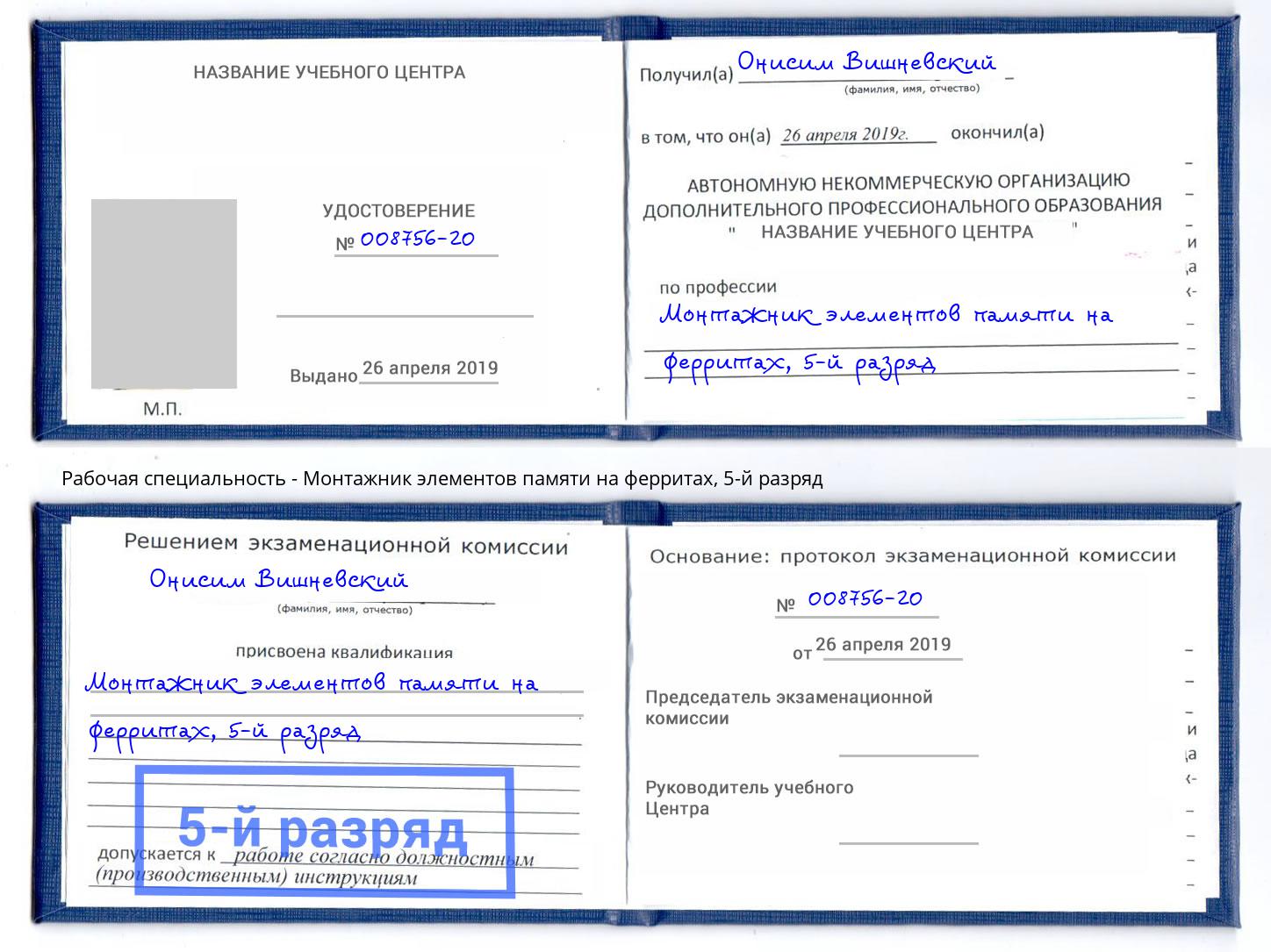 корочка 5-й разряд Монтажник элементов памяти на ферритах Богданович