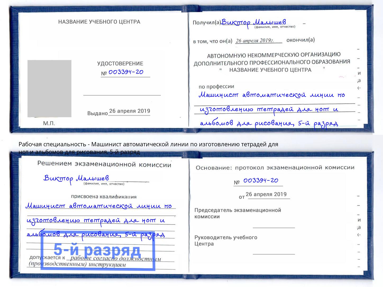 корочка 5-й разряд Машинист автоматической линии по изготовлению тетрадей для нот и альбомов для рисования Богданович