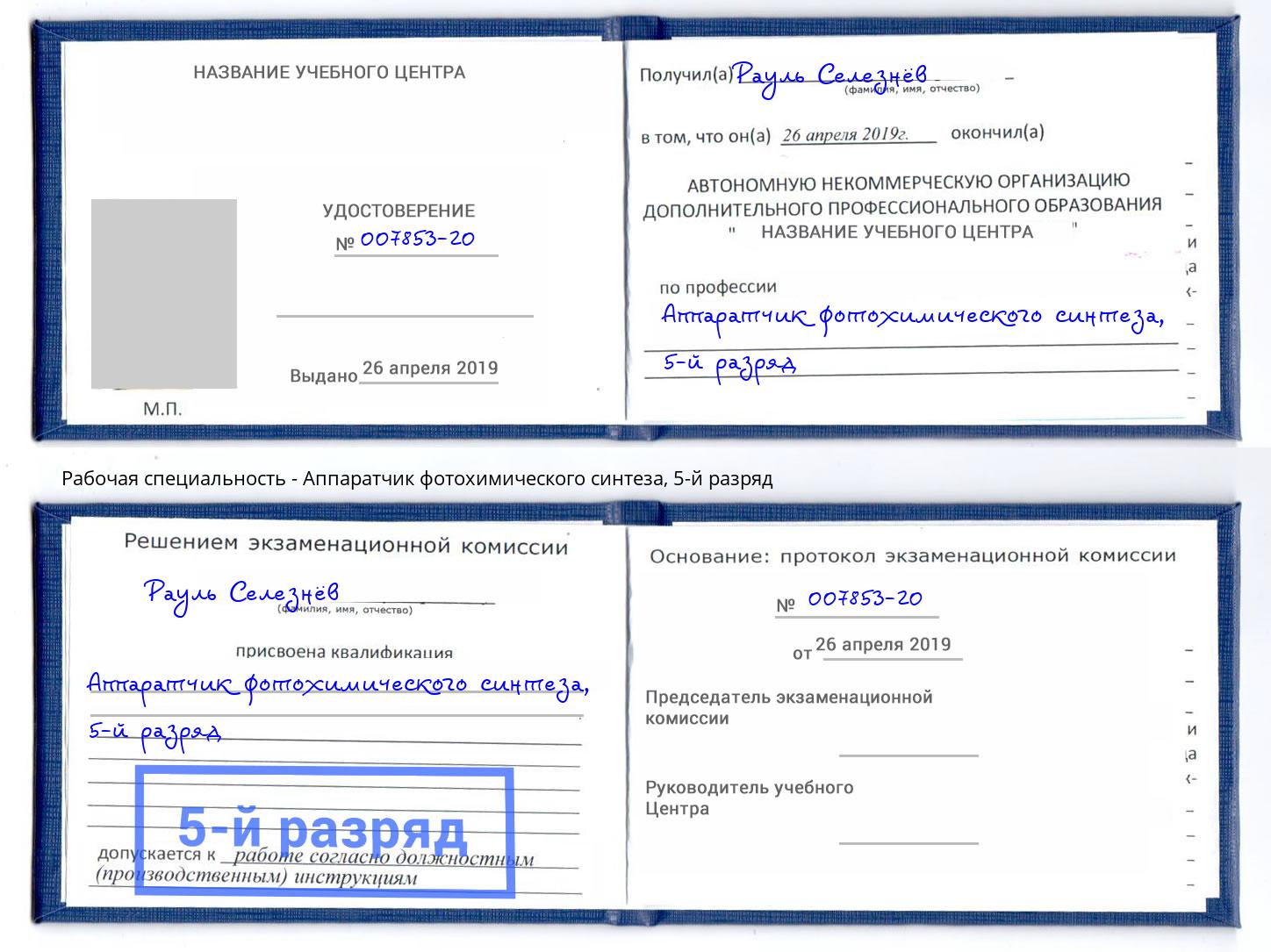 корочка 5-й разряд Аппаратчик фотохимического синтеза Богданович
