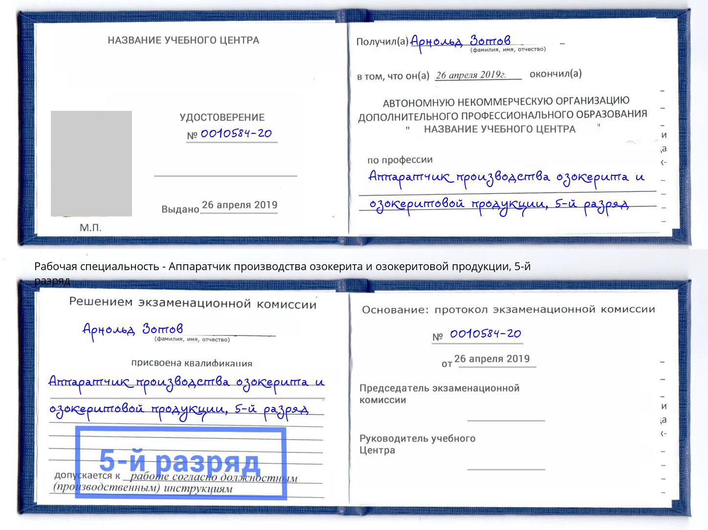 корочка 5-й разряд Аппаратчик производства озокерита и озокеритовой продукции Богданович