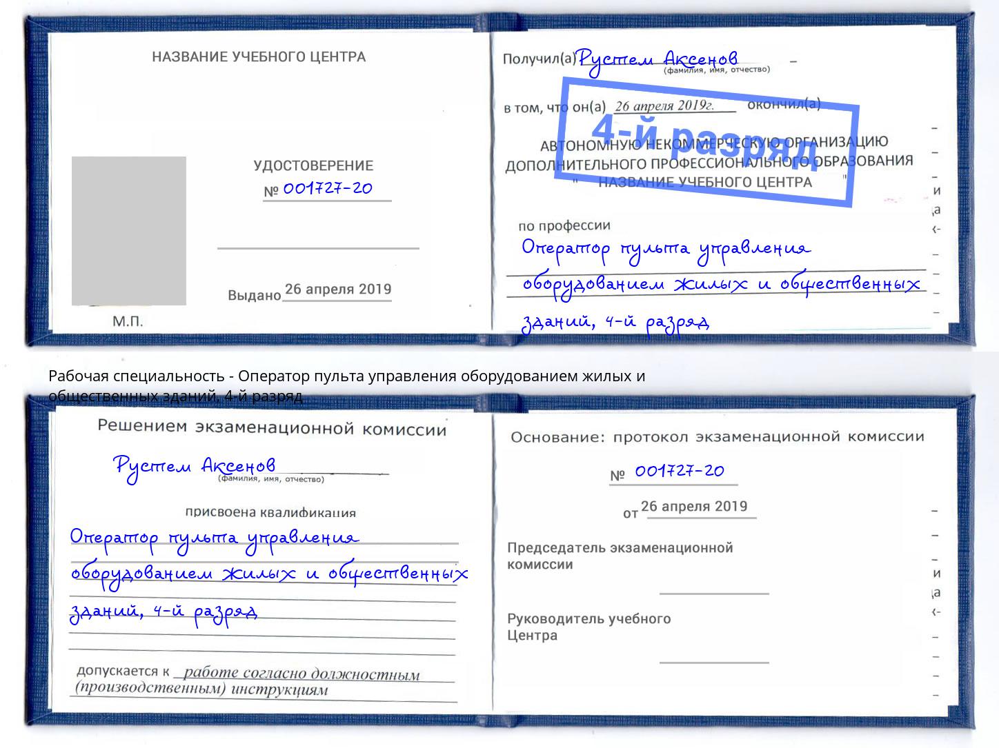 корочка 4-й разряд Оператор пульта управления оборудованием жилых и общественных зданий Богданович