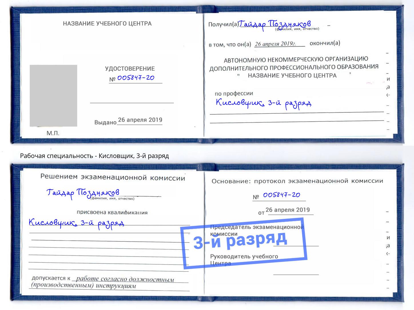 корочка 3-й разряд Кисловщик Богданович