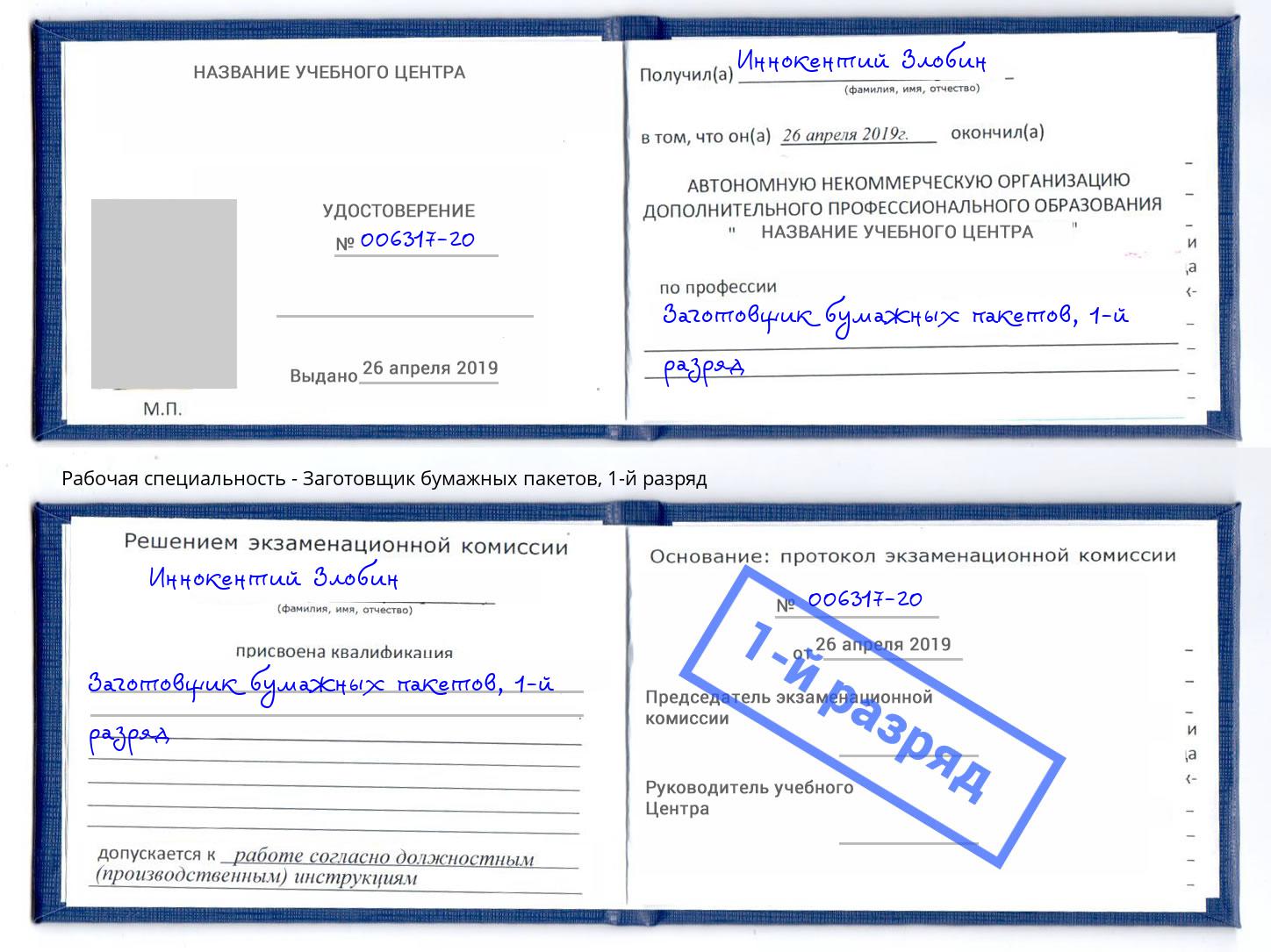 корочка 1-й разряд Заготовщик бумажных пакетов Богданович