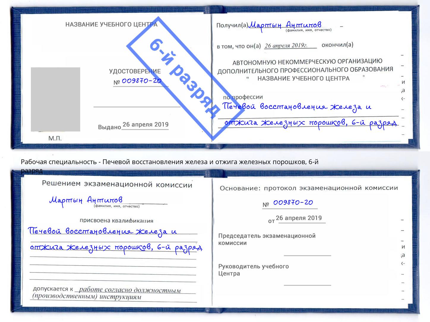 корочка 6-й разряд Печевой восстановления железа и отжига железных порошков Богданович