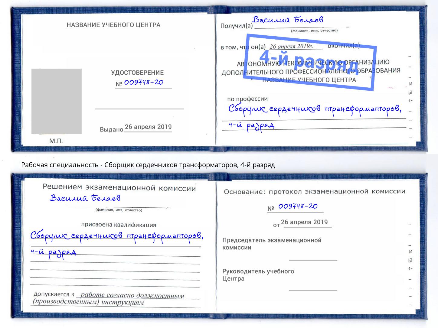 корочка 4-й разряд Сборщик сердечников трансформаторов Богданович