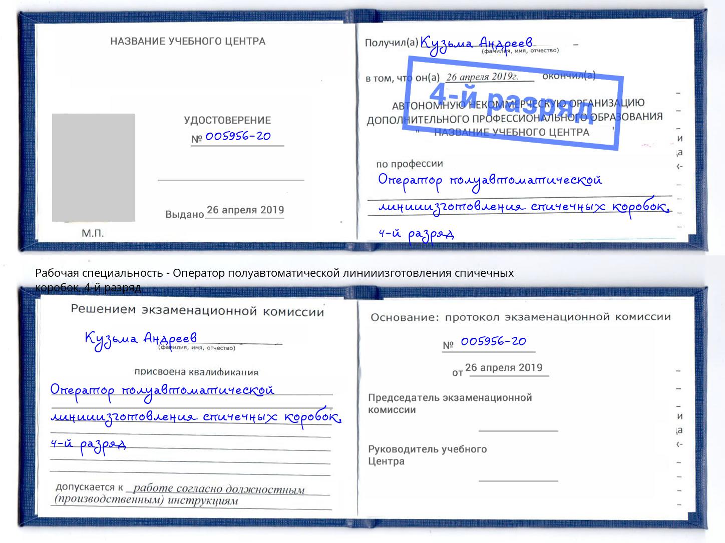 корочка 4-й разряд Оператор полуавтоматической линииизготовления спичечных коробок Богданович