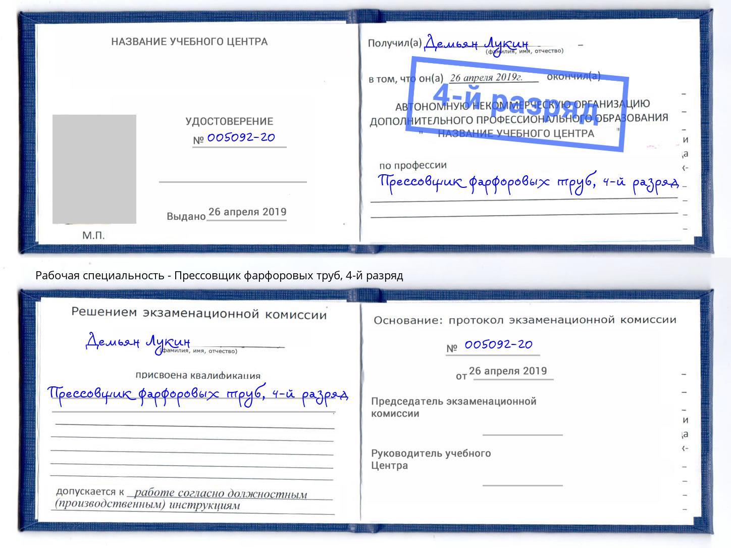 корочка 4-й разряд Прессовщик фарфоровых труб Богданович