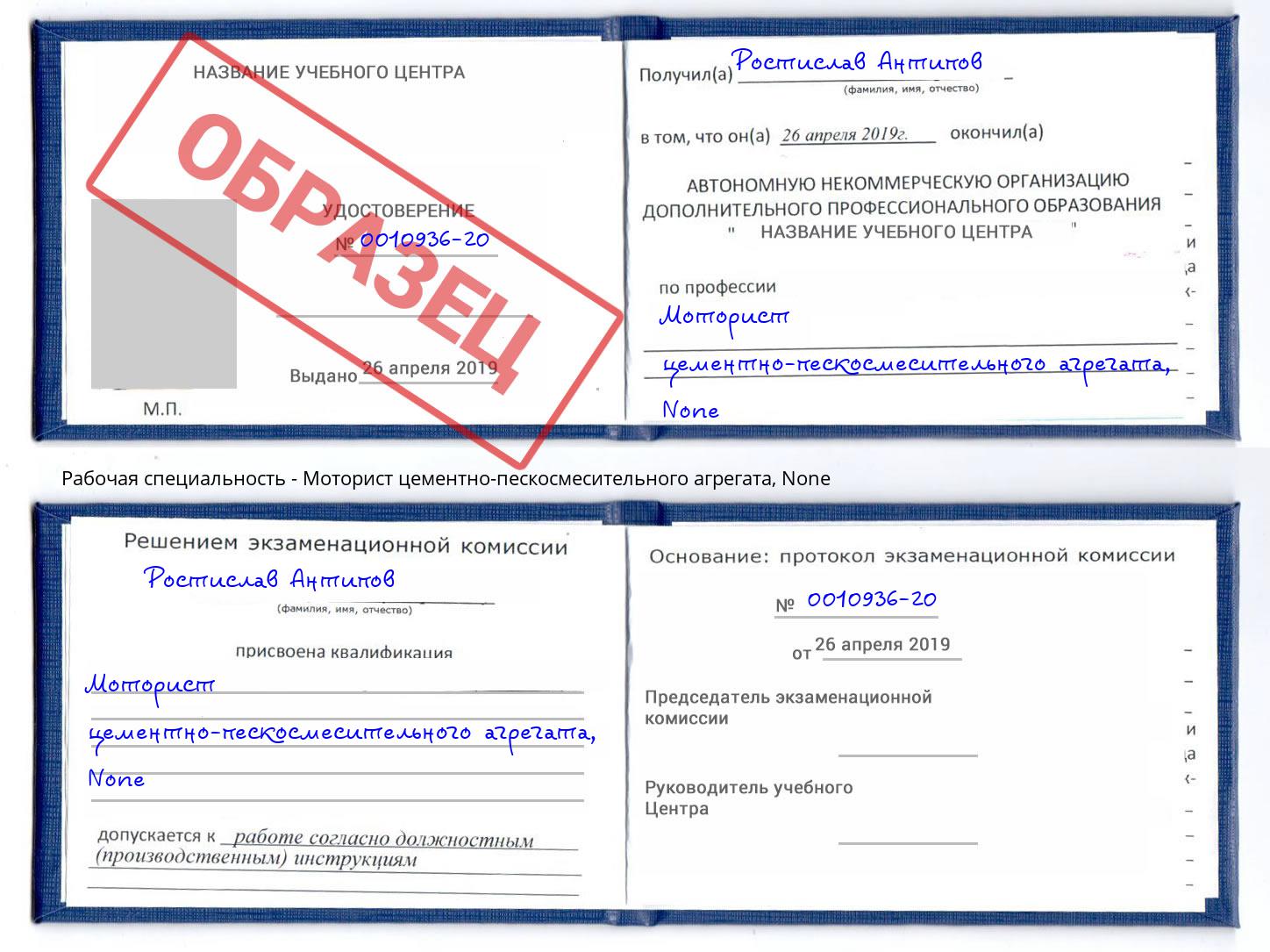корочка None Моторист цементно-пескосмесительного агрегата Богданович