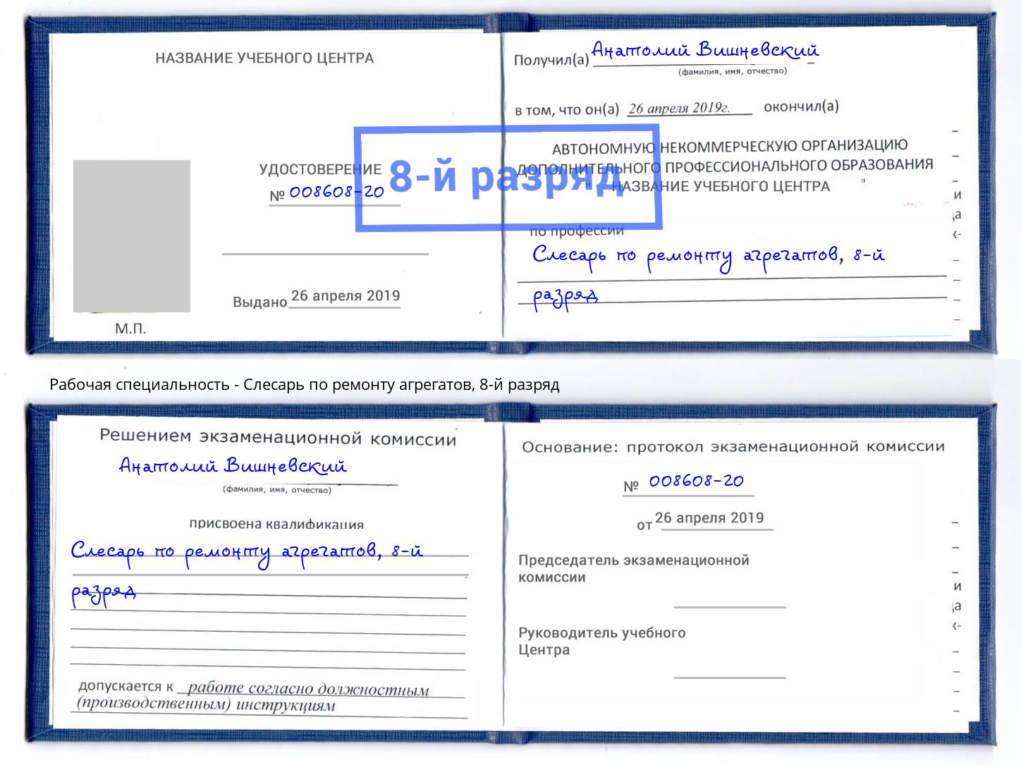 корочка 8-й разряд Слесарь по ремонту агрегатов Богданович