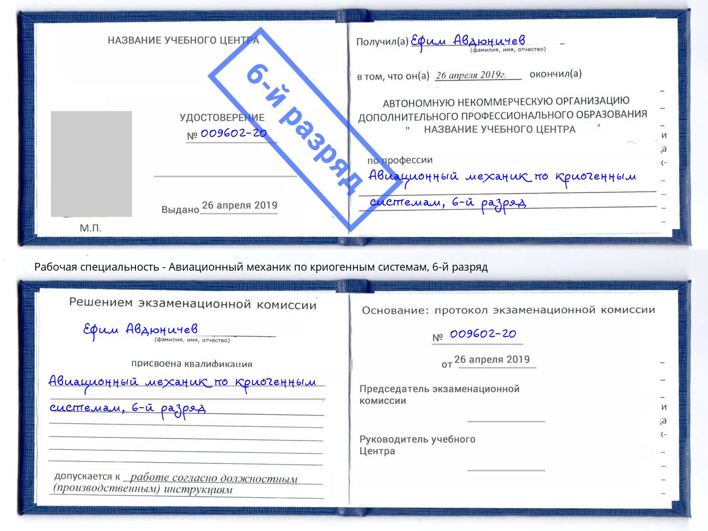 корочка 6-й разряд Авиационный механик по криогенным системам Богданович