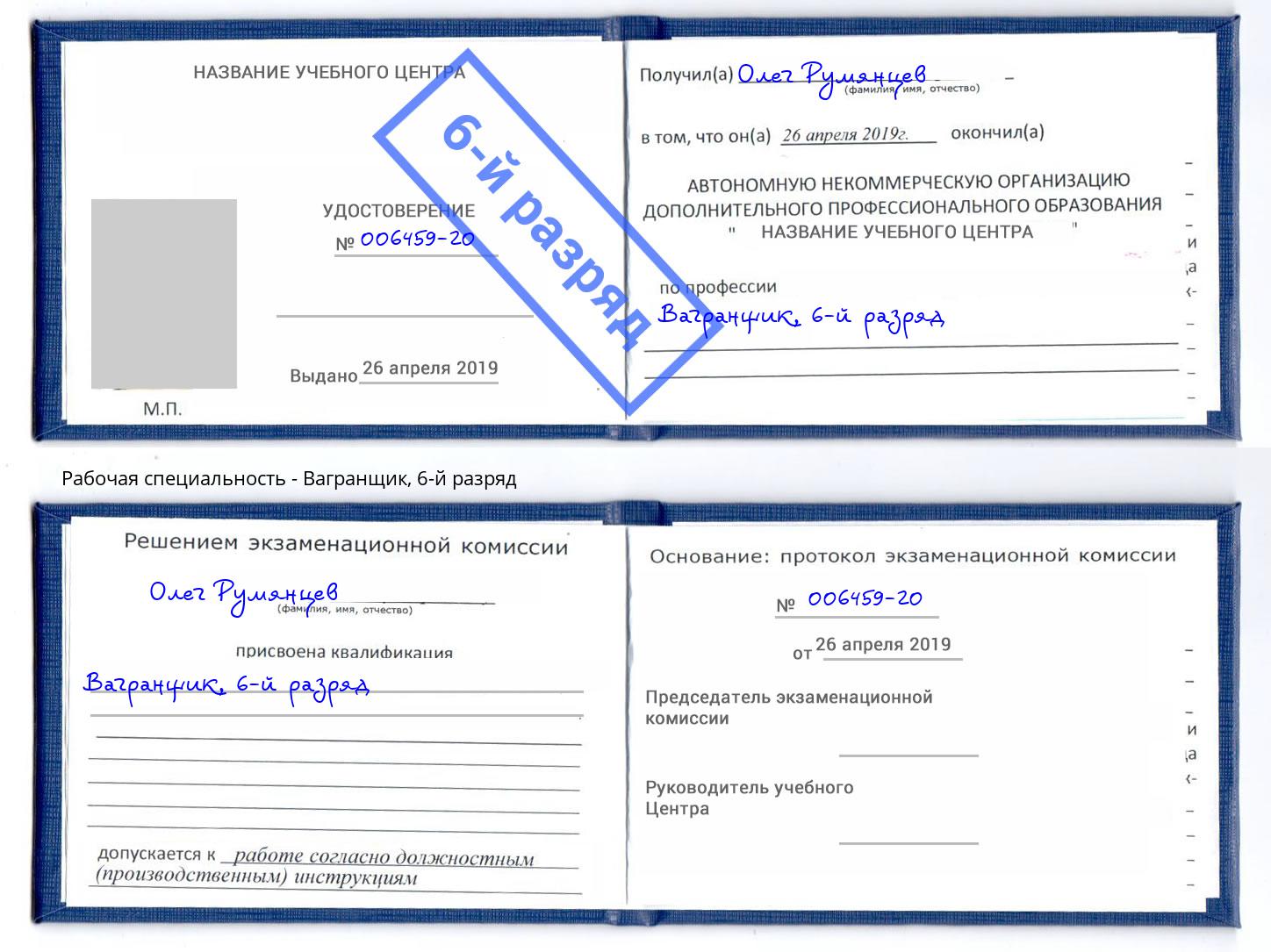 корочка 6-й разряд Вагранщик Богданович